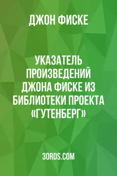 Обложка аудиокниги «Указатель произведений Джона Фиске из библиотеки проекта «Гутенберг»»