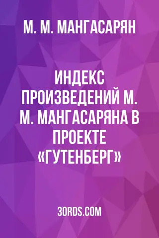 Обложка аудиокниги «Индекс произведений М. М. Мангасаряна в проекте «Гутенберг»»