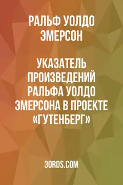 Обложка аудиокниги «Указатель произведений Ральфа Уолдо Эмерсона в проекте «Гутенберг»»