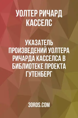 Обложка аудиокниги «Указатель произведений Уолтера Ричарда Касселса в библиотеке Проекта Гутенберг»