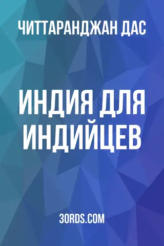 Обложка аудиокниги «Индия для индийцев»