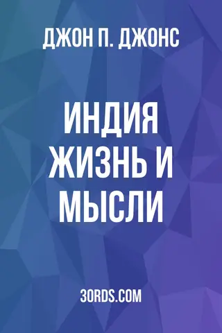 Обложка аудиокниги «Индия: жизнь и мысли»