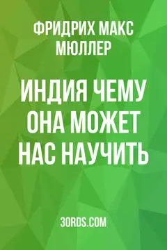 Обложка аудиокниги «Индия: чему она может нас научить?»