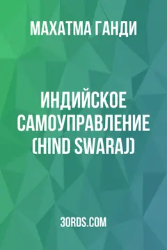 Обложка аудиокниги «Индийское самоуправление (Hind Swaraj)»