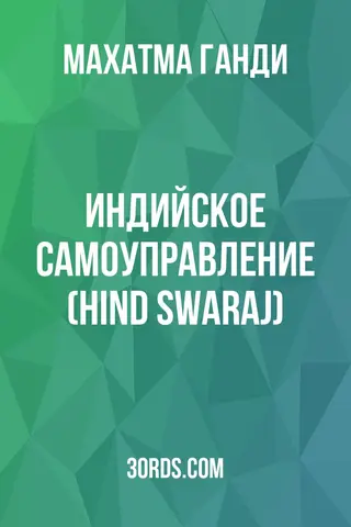 Обложка аудиокниги «Индийское самоуправление (Hind Swaraj)»