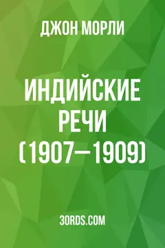Обложка аудиокниги «Индийские речи (1907–1909)»