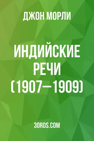 Обложка аудиокниги «Индийские речи (1907–1909)»