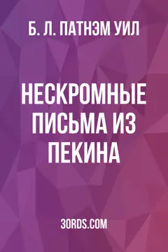 Обложка аудиокниги «Нескромные письма из Пекина»