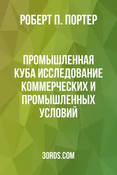 Обложка аудиокниги «Промышленная Куба: Исследование коммерческих и промышленных условий»