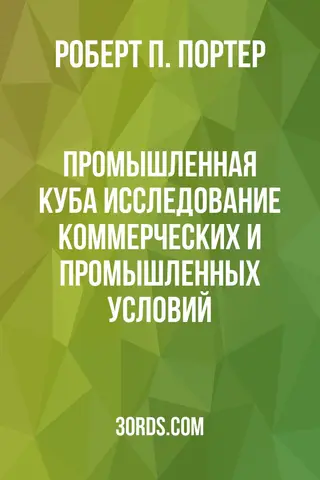 Обложка аудиокниги «Промышленная Куба: Исследование коммерческих и промышленных условий»