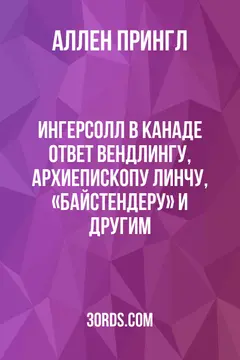 Обложка аудиокниги «Ингерсолл в Канаде: ответ Вендлингу, архиепископу Линчу, «Байстендеру» и другим»