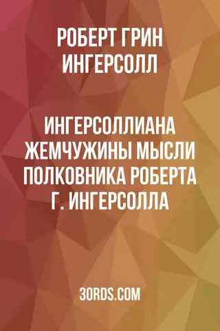 Обложка аудиокниги «Ингерсоллиана: Жемчужины мысли полковника Роберта Г. Ингерсолла»