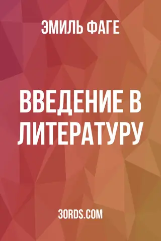 Обложка аудиокниги «Введение в литературу»