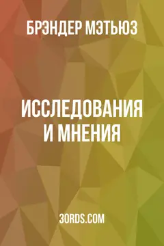 Обложка аудиокниги «Исследования и мнения»