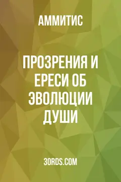 Обложка аудиокниги «Прозрения и ереси об эволюции души»