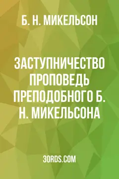 Обложка аудиокниги «Заступничество: проповедь преподобного Б. Н. Микельсона»
