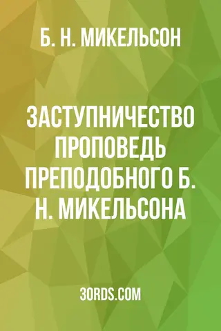 Обложка аудиокниги «Заступничество: проповедь преподобного Б. Н. Микельсона»