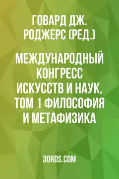 Обложка аудиокниги «Международный конгресс искусств и наук, Том 1: Философия и метафизика»