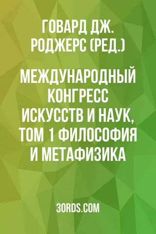 Обложка аудиокниги «Международный конгресс искусств и наук, Том 1: Философия и метафизика»