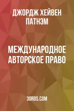 Обложка аудиокниги «Международное авторское право»