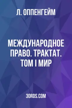 Обложка аудиокниги «Международное право. Трактат. Том I: Мир»