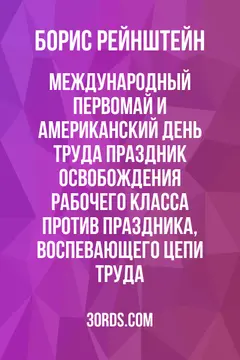 Обложка аудиокниги «Международный Первомай и американский День труда: праздник освобождения рабочего класса против праздника, воспевающего цепи труда»