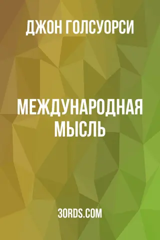 Обложка аудиокниги «Международная мысль»