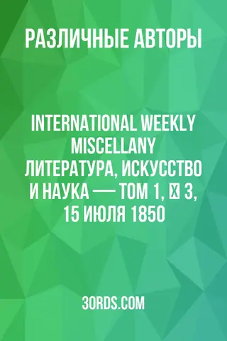 Обложка аудиокниги «International Weekly Miscellany: Литература, Искусство и Наука — Том 1, № 3, 15 июля 1850»