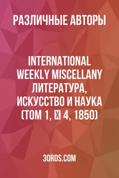 Обложка аудиокниги «International Weekly Miscellany: Литература, искусство и наука (Том 1, № 4, 1850)»