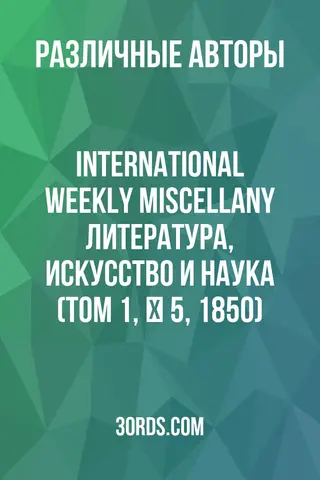 Обложка аудиокниги «International Weekly Miscellany: Литература, искусство и наука (Том 1, № 5, 1850)»