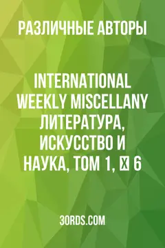 Обложка аудиокниги «International Weekly Miscellany: Литература, искусство и наука, том 1, № 6»