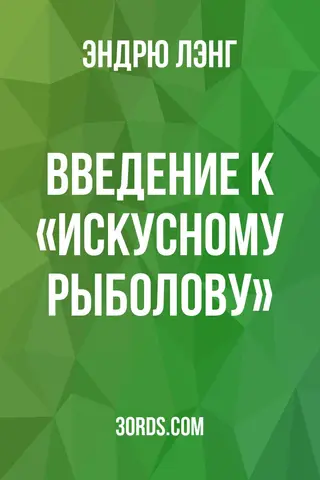 Обложка аудиокниги «Введение к «Искусному рыболову»»