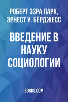 Обложка аудиокниги «Введение в науку социологии»