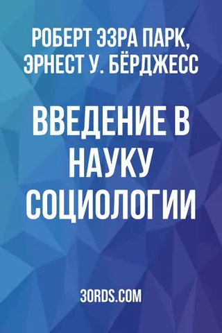 Обложка аудиокниги «Введение в науку социологии»