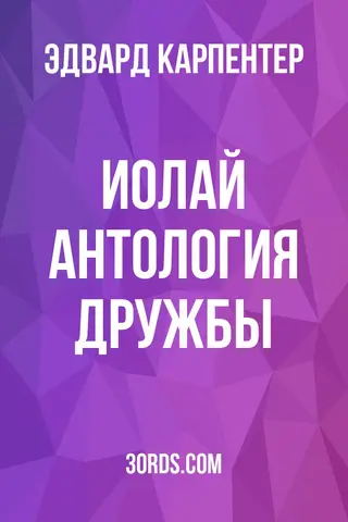 Обложка аудиокниги «Иолай: Антология дружбы»