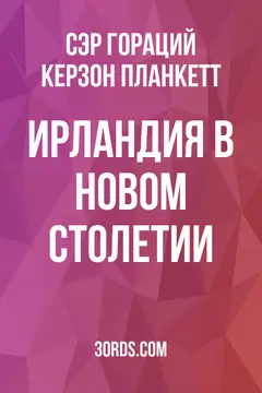 Обложка аудиокниги «Ирландия в новом столетии»
