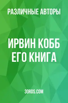 Обложка аудиокниги «Ирвин Кобб: Его книга»