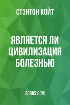 Обложка аудиокниги «Является ли цивилизация болезнью?»