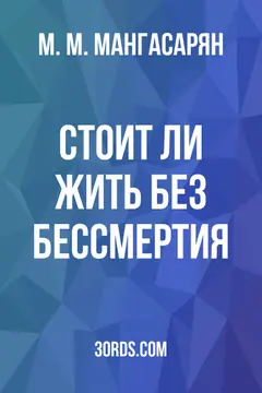 Обложка аудиокниги «Стоит ли жить без бессмертия?»
