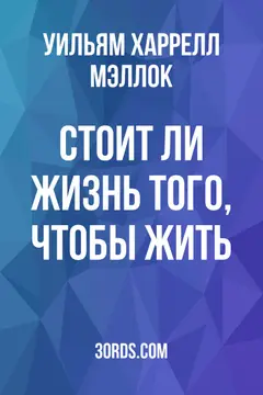 Обложка аудиокниги «Стоит ли жизнь того, чтобы жить?»