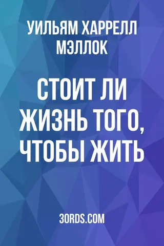 Обложка аудиокниги «Стоит ли жизнь того, чтобы жить?»