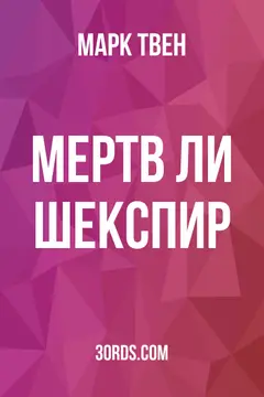 Обложка аудиокниги «Мертв ли Шекспир?»