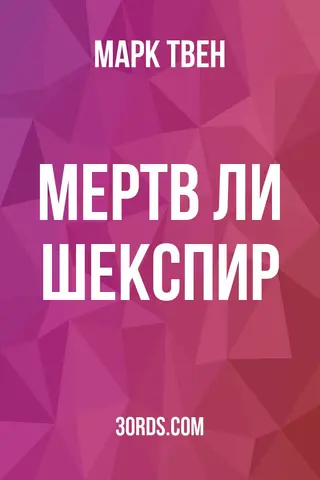 Обложка аудиокниги «Мертв ли Шекспир?»