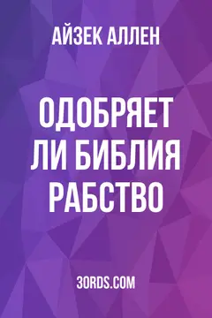 Обложка аудиокниги «Одобряет ли Библия рабство?»