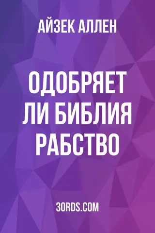Обложка аудиокниги «Одобряет ли Библия рабство?»
