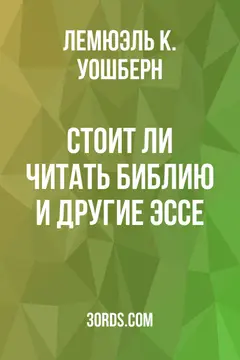 Обложка аудиокниги «Стоит ли читать Библию и другие эссе»