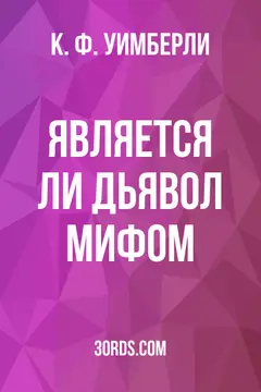 Обложка аудиокниги «Является ли дьявол мифом?»