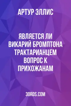 Обложка аудиокниги «Является ли викарий Бромптона трактарианцем? Вопрос к прихожанам»