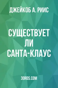 Обложка аудиокниги «Существует ли Санта-Клаус?»