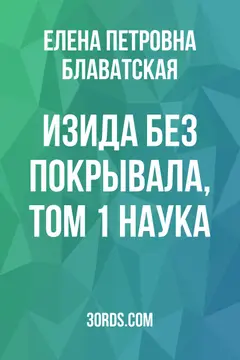 Обложка аудиокниги «Изида без покрывала, том 1: Наука»